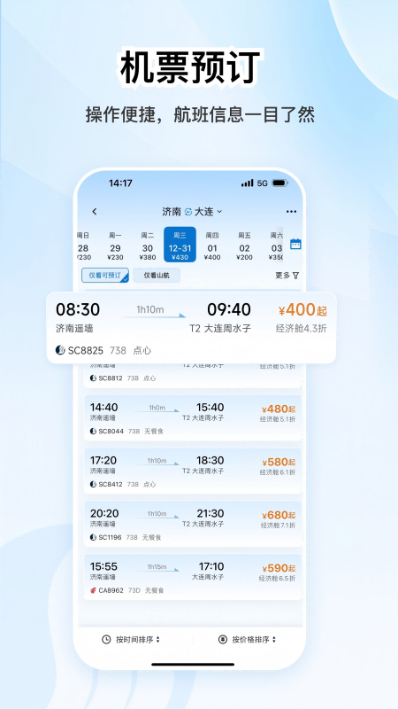 山航掌尚飞手机客户端