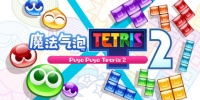 噗哟噗哟俄罗斯方块2