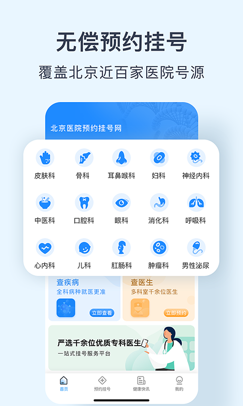 北京医院预约挂号网app