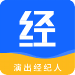 演出经纪人最新版