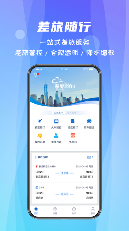 差旅随行最新版本app高清大图 差旅随行最新版本app4.02.91安卓版