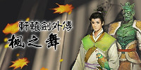轩辕剑外传:枫之舞
