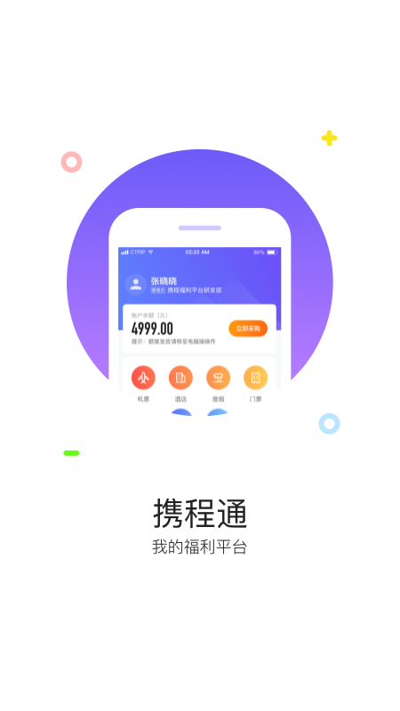 携程通官方版app