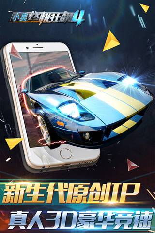 小奥终极狂飙4九游渠道版