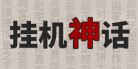 挂机神话