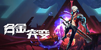 合金突变
