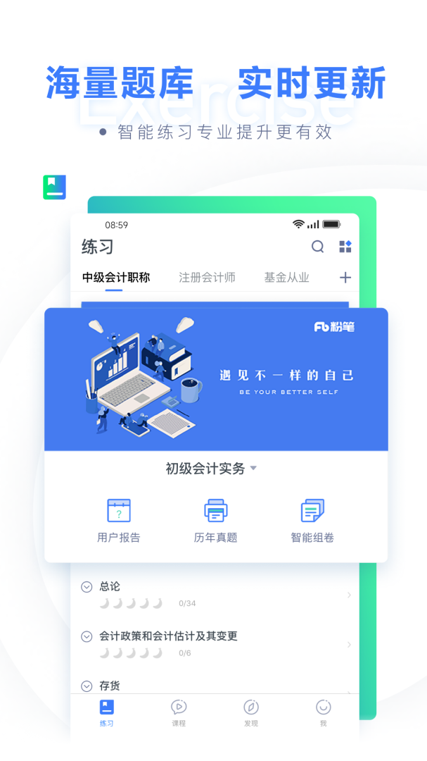 粉笔会计官方版