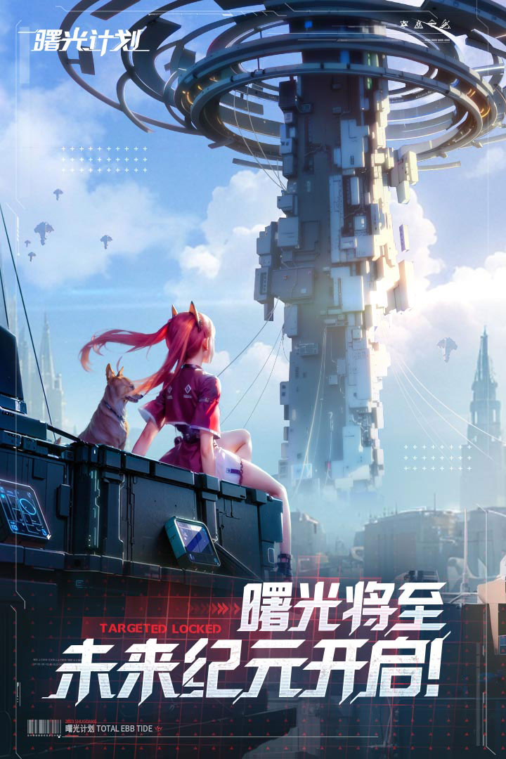 曙光计划九游渠道版