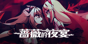 蔷薇的夜宴