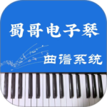 蜀哥电子琴曲谱系统app