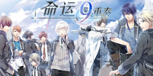 命运九重奏