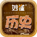 妙懂历史