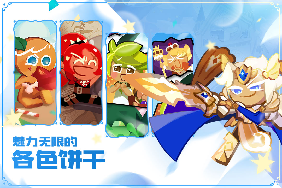 冲呀！饼干人：王国国服