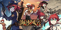 海沙风云