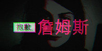 抱歉,詹姆斯