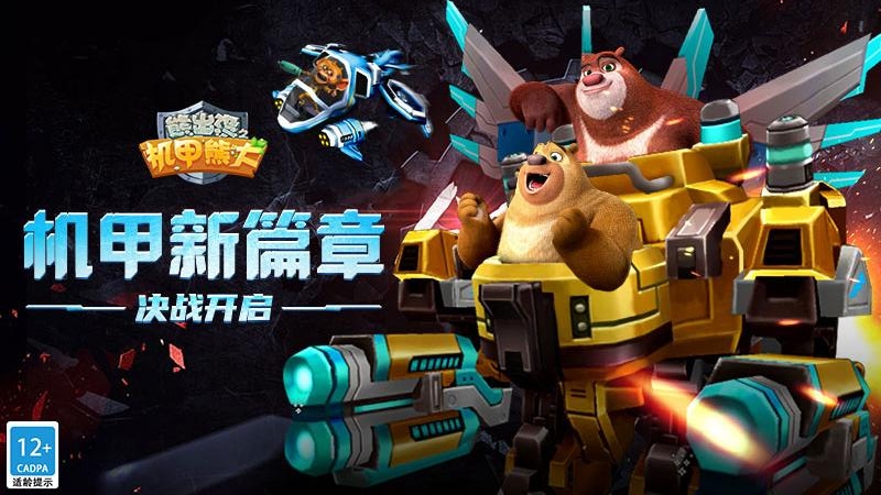 熊出没之机甲熊大九游版