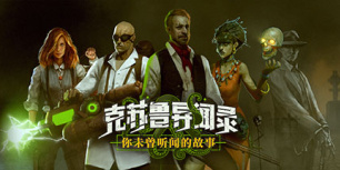 克苏鲁异闻录