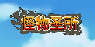 怪物乐土