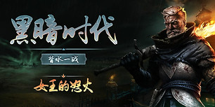 黑暗时代：背水一战