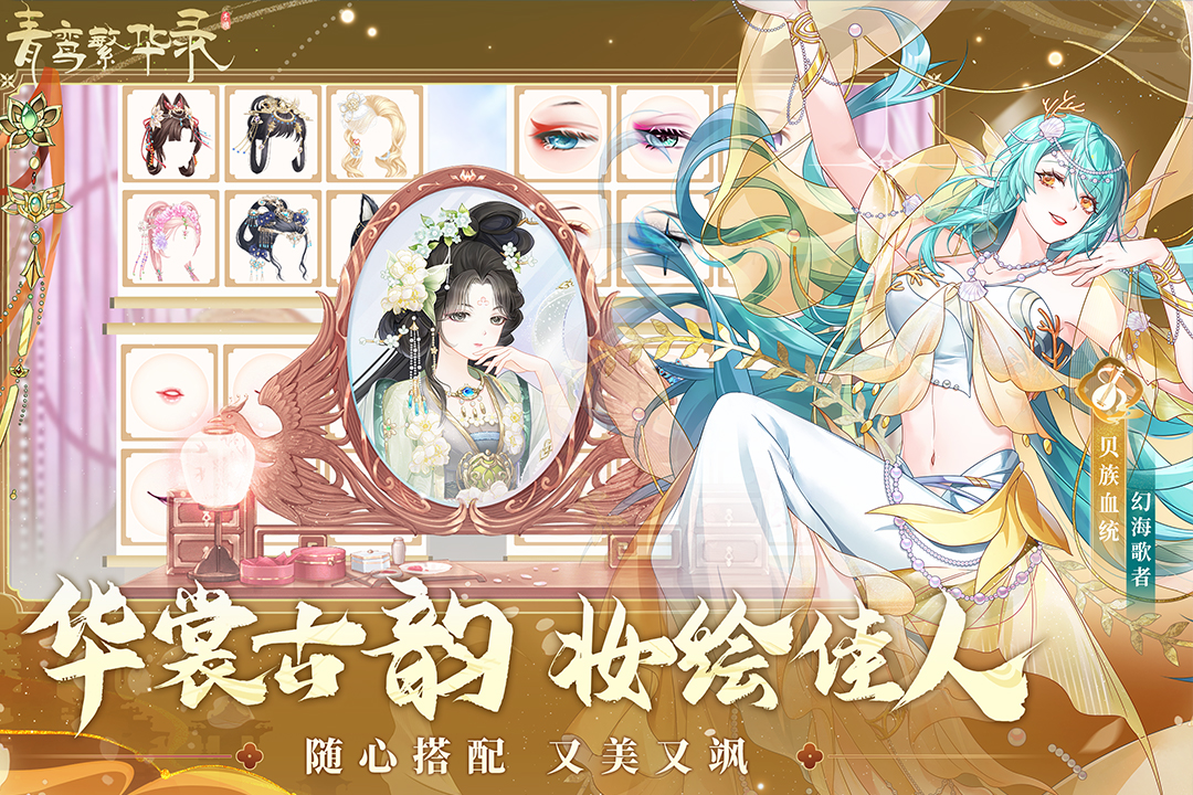 青鸾繁华录华为版