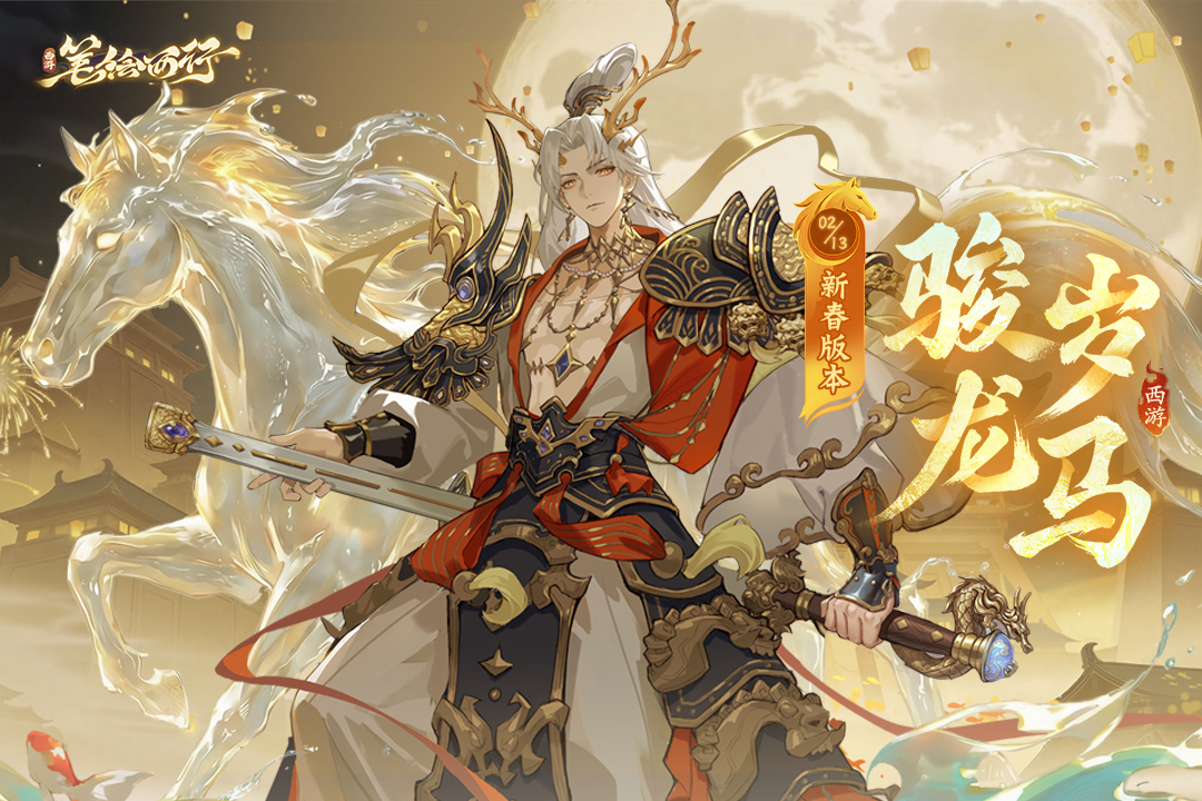 西游：笔绘西行九游版