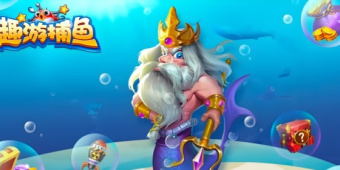 趣游捕鱼版本大全