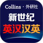 新世纪英汉汉英大词典免费版