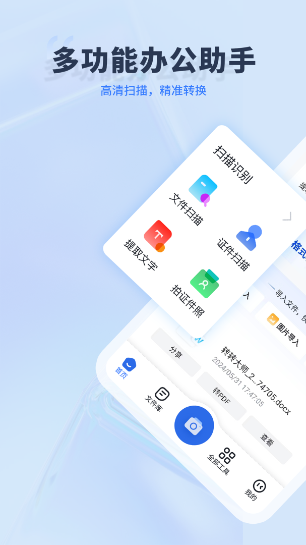 转转大师PDF转换器app