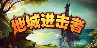 地牢争夺战