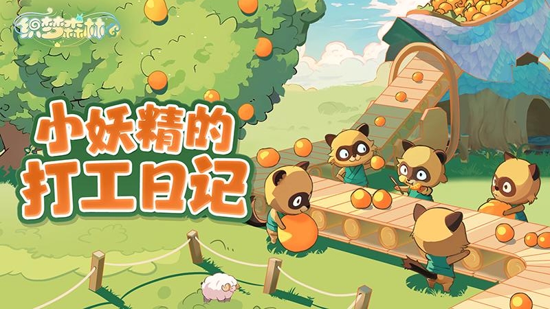 织梦森林华为版