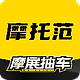 摩托范