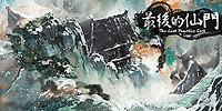 最后的仙门