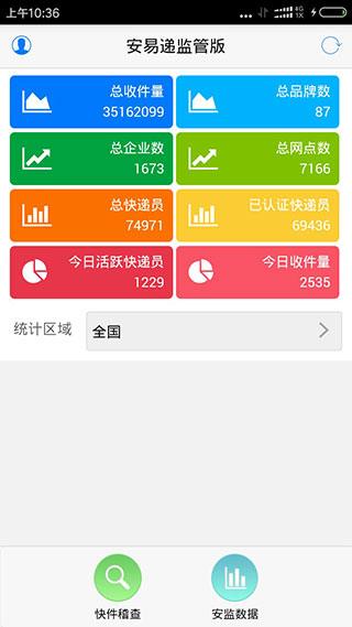 安易递监管版最新版app