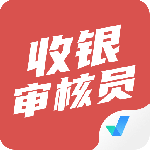 收银审核员考试聚题库