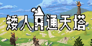 矮人通天塔