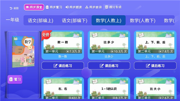 小学同步课堂app