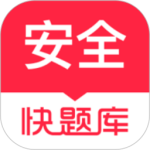 注册安全工程师快题库官方版