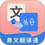 彝文翻译通官方版
