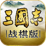 三国志·战棋版官方版