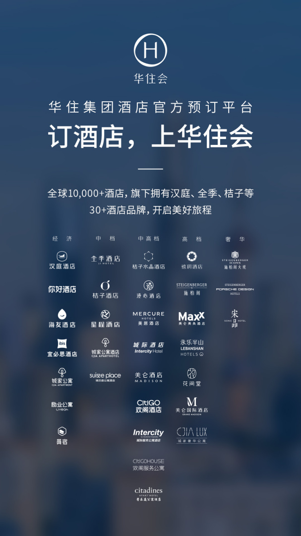 华住酒店(改名华住会)