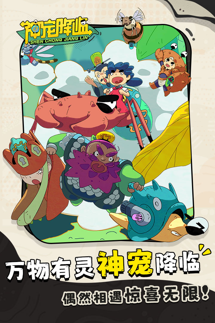 神宠降临九游版