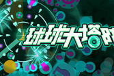 塔防主题的肉鸽割草游戏《球球大塔防》公布 7月30日发售