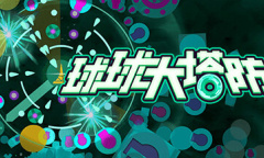塔防主题的肉鸽割草游戏《球球大塔防》公布 7月30日发售