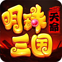 明珠三国九游版