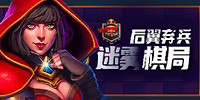 后翼弃兵:迷雾棋局
