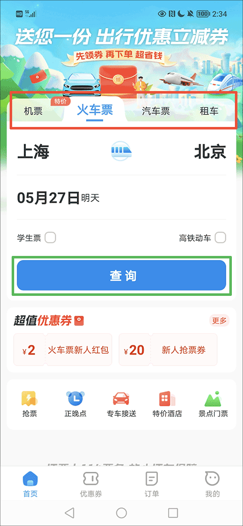 114票务机票火车票汽车票app