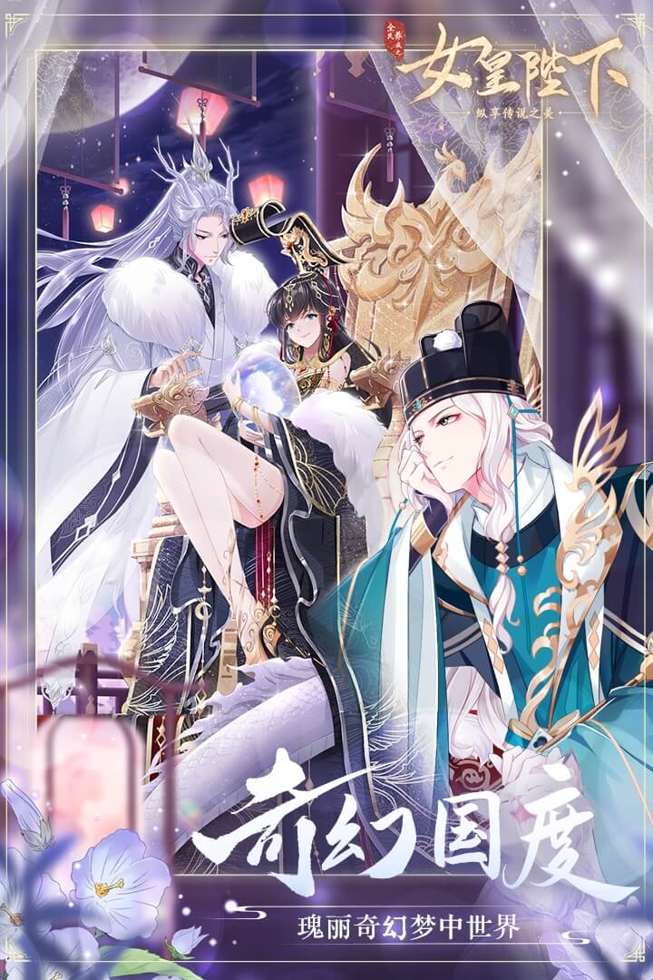 全民养成之女皇陛下腾讯渠道版