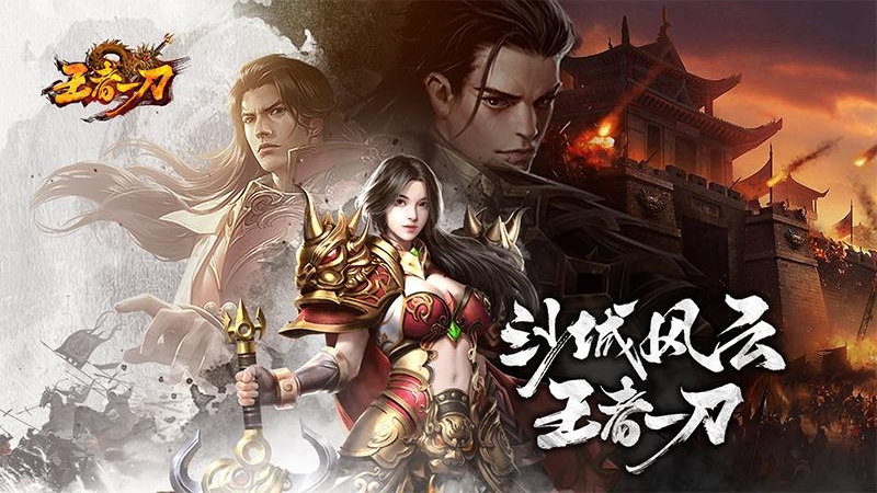 王者一刀九游版