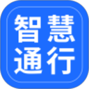 智慧通行app官方版