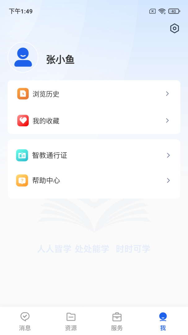 智慧教育app